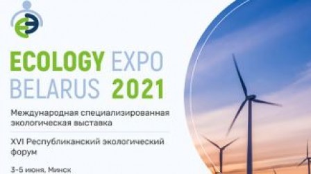 
 Выставка Ecology Expo и Республиканский экологический форум пройдут 3-5 июня в Минске
 
