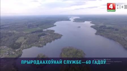 
 60 лет со Дня основания системы охраны окружающей среды в Беларуси!
 