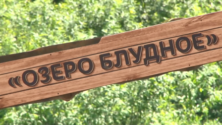 На территории заказника "Средняя Припять" презентовали экологическую тропу "Озеро Блудное"