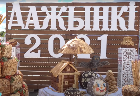 Фестиваль-ярмарка тружеников села "Дожинки-2021"