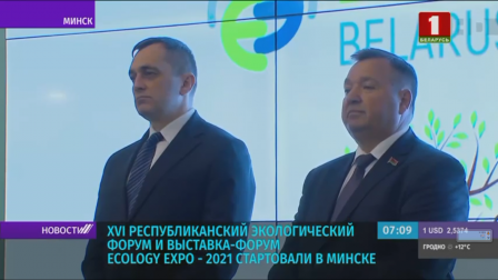 
 XVI Республиканский экологический форум и выставка форум Ecology Expo 2021 стартовали в Минске
 