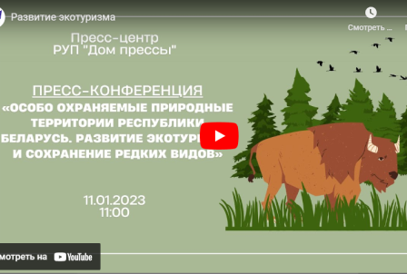 Пресс-конференция «Особо охраняемые природные территории Республики Беларусь. Развитие экотуризма и сохранение редких видов»