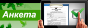 Анкета