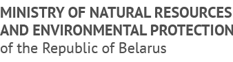 Ministry of natural resources and environmental protection of the Republic of Belarus