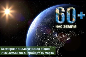 Всемирная экологическая акция «Час Земли-2022» пройдет 26 марта