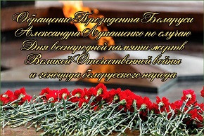 Обращение Президента Беларуси Александра Лукашенко по случаю Дня всенародной памяти жертв Великой Отечественной войны и геноцида белорусского народа
