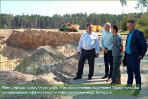 Минприроды продолжает работу по выполнению поручений Правительства по повышению эффективности использования недр Беларуси