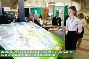 Девиз ECOLOGY EXPO – 2023 – «Зеленые технологии: вызовы и возможности для экономики»