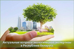 Актуальные вопросы экологической экспертизы в Республике Беларусь