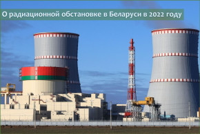 О радиационной обстановке в Беларуси в 2022 году