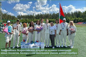 Завершилась Всероссийская открытая полевая олимпиада юных геологов. Белорусские школьники увезли домой серебро