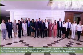 В Минске состоялось III заседание Рабочей группы по сотрудничеству Республики Беларусь и Томской области Российской Федерации