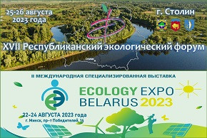 Приглашение Министра природных ресурсов и охраны окружающей среды Андрея Худыка принять участие в XVII Республиканском экологическом форуме и II Международной специализированной выставке «ECOLOGY EXPO – 2023»