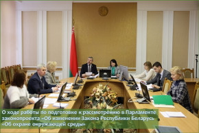 О ходе работы по подготовке к рассмотрению в Парламенте законопроекта «Об изменении Закона Республики Беларусь «Об охране окружающей среды»
