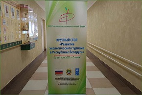 Одно из меротриятий Форума посвятили вопросам развития экотуризма в Беларуси