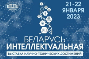 В Минске пройдет выставка «Беларусь интеллектуальная»