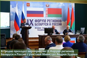 В Гродно проходят мероприятия IX Форума регионов Беларуси и России с участием Министра Андрея Худыка
