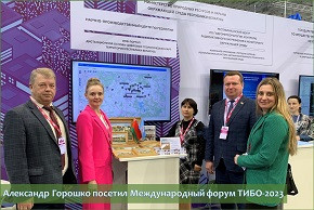 Александр Горошко посетил Международный форум ТИБО-2023