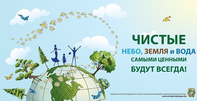 Экологические мероприятия в рамках Недели экологии охватят каждый район  Беларуси | Новости | Министерство природных ресурсов и охраны окружающей  среды Республики Беларусь