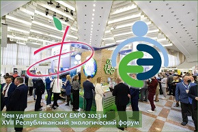 Чем удивят ECOLOGY ЕХРО 2023 и XVII Республиканский экологический форум
