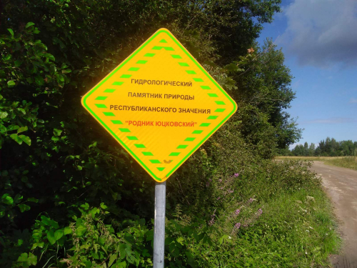 Родник «Юцковский»