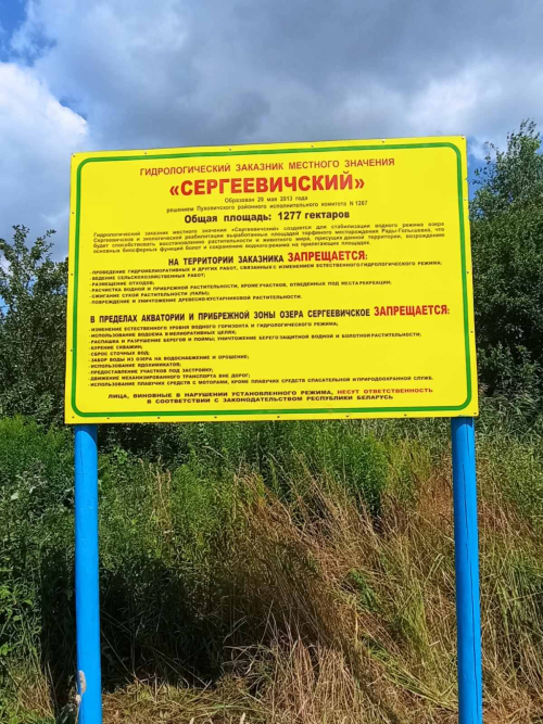 Заказник «Сергеевичский»