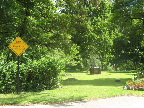 Парк сельскохозяйственного производственного кооператива «Элит-Агро» и прилегающее урочище «Гаик»