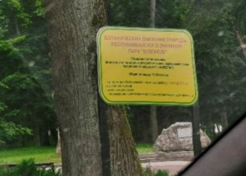 Парк «Булгаков»