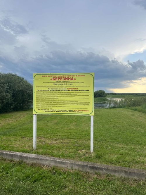 Заказник «Березина»
