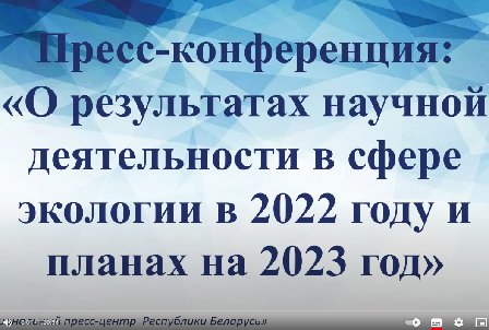 О результатах научной деятельности в сфере экологии в 2022 году и планах на 2023 год
