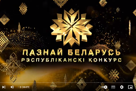 Церемония награждения победителей XXI Республиканского туристический конкурса «Познай Беларусь» 2023